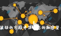 如何在波动的市场中保护