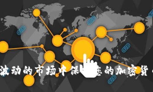 如何在波动的市场中保护您的加密货币资产？