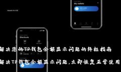 解决您的TP钱包余额显示问