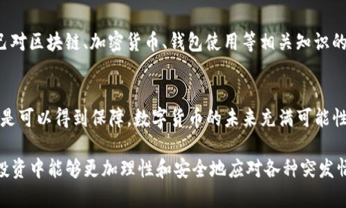 关于TP钱包关停的情况，首先需要保持冷静，寻找替代方案和应对措施。以下是一些建议和步骤，希望能帮助用户有效应对TP钱包关停的问题。

了解TP钱包关停的原因
在采用任何措施之前，首先要了解TP钱包为何关停。这可能是由于监管政策变化、技术问题、运营不善或其他安全问题。了解背后的原因，可以帮助用户更好地应对和预防未来的风险。

确保资产安全
关停时，首先应确保钱包内的资产安全。建议用户及时检查自己的资金状态，如果TP钱包还有资产余额，尽快转移到其他安全可靠的钱包。如果TP钱包支持提币功能，及时提取资产至另一方可信的平台或钱包中，以免在关停后无法访问和取出自己的资产。

选择替代钱包或平台
如果TP钱包无法继续使用，用户需要寻找一个合适的替代钱包。可以考虑以下几个因素：br
1. **安全性**：选择一些知名度高并具有良好口碑的钱包，确认其是否有过数据泄露历史。br
2. **用户体验**：尝试寻找界面友好、操作直观的钱包，能帮助用户方便快捷地管理自己的数字资产。br
3. **多功能性**：一些钱包提供多种功能，如去中心化交易所（DEX）、交易记录跟踪、市场行情分析等，选择这些钱包将有助于更好地管理数字货币。

进行风险评估
在使用新的钱包或交换平台之前，务必进行风险评估，确保所选平台的合规性和安全性。查阅其他用户的反馈，确认这些平台是否存在高风险操作或诈骗的可能性。

关注社区动态与新闻
数字货币领域变化迅速，紧跟社交媒体及社区论坛，如Telegram、Reddit等，将有助于获取最新的市场信息与动态，及时了解TP钱包的发展情况和用户的应对。不过要注意辨别信息的真实性，以免相信谣言。

寻找专家咨询
如果对资产的安全性或使用新钱包的方法感到困惑，可以寻求专业人士的建议。参加一些线上或线下的区块链研讨会、讲座，增加对数字货币管理的认知与理解。

加强自我教育与防护
无论是使用何种钱包，加强对数字货币的基础知识和风险防护意识都很重要。用户应当定期学习与更新自己对区块链、加密货币、钱包使用等相关知识的理解。如果能够建立一种基本的风险管理和自我保护的意识，将能在未来面对类似的风险时更加从容不迫。

总结与展望
TP钱包关停的情况虽然让很多用户感到焦虑，但只要及时采取措施、保持警觉，资产的安全性和使用体验还是可以得到保障。数字货币的未来充满可能性，关键是要学会如何在变化中寻求适应与发展。

上述内容希望能对所有用户在面对TP钱包关停时有所帮助，此外建立长期的资产管理策略，确保在日后的投资中能够更加理性和安全地应对各种突发情况。