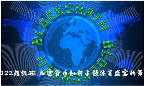 2022超级碗：加密货币如何占领体育盛宴的舞台