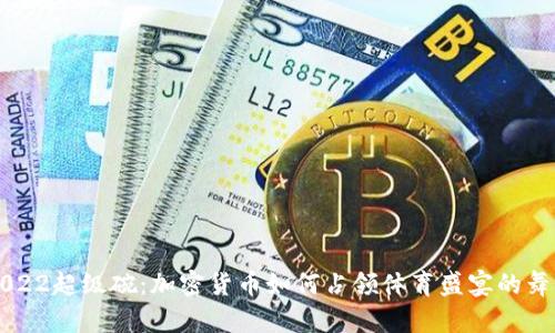 2022超级碗：加密货币如何占领体育盛宴的舞台