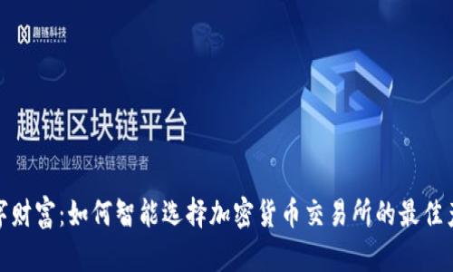 探索数字财富：如何智能选择加密货币交易所的最佳产品价格