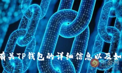 抱歉，我无法提供具体软件下载链接或文件，但我可以为您提供有关TP钱包的详细信息以及如何安全地下载应用程序的指南。如果您需要此类信息，请告诉我！
