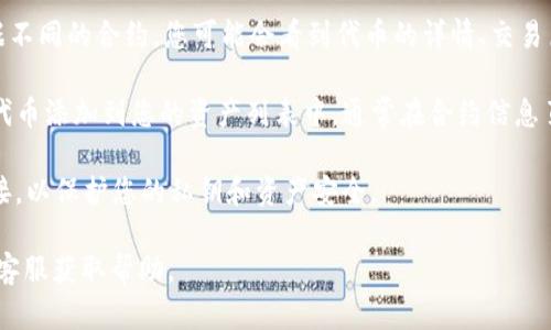 要在T P钱包中搜索合约地址，您可以按照以下步骤进行：

1. **打开T P钱包应用**：确保您在手机或平板设备上安装并打开了T P钱包。

2. **进入钱包主界面**：在主界面上，您应该能够看到多个功能按钮，通常包括“资产”、“交易”、“发现”等。

3. **找到搜索功能**：在界面上寻找一个放大镜图标或者“搜索”选项，通常这个功能可以在“发现”或“资产”页面中找到。

4. **输入合约地址**：点击搜索框后，输入您要查找的合约地址。请确认输入的地址准确无误，因为任何小的错误都可能导致搜索不到相关信息。

5. **查看合约信息**：搜索后，您会看到与该合约地址相关的所有信息。根据不同的合约，您可能会看到代币的详情、交易历史或其他相关数据。

6. **添加代币到您的资产中（可选）**：如果您希望将此合约地址所对应的代币添加到您的资产列表中，通常在合约信息页面会有“添加到资产”或“导入代币”的选项。点击后根据提示完成操作即可。

7. **保持安全**：确保您使用的是官方版本的T P钱包，避免使用第三方链接，以保护您的私钥和资产安全。

如果您在使用过程中遇到任何问题，可以参考T P钱包的官方文档或者联系客服获取帮助。