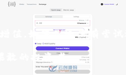 关于“TP钱包问的闪兑”这个主题，我们可以打造一个吸引人的，并围绕其展开详细内容。首先，让我们定义和关键词。

  如何利用TP钱包实现闪兑，轻松掌控数字资产 / 
 guanjianci TP钱包, 闪兑, 数字资产 /guanjianci 

### 如何利用TP钱包实现闪兑，轻松掌控数字资产

在当今快速发展的数字货币时代，数字资产的管理和转换变得愈发重要。TP钱包，这款以安全性和易用性而闻名的钱包应用，提供了闪兑功能，帮助用户在多种数字资产之间实现快捷、便利的转换。本文将深入探讨TP钱包的闪兑功能，解析其操作流程，分享使用技巧，以及在这一过程中需要注意的事项，让每一位用户都能轻松掌控自己的数字资产。

什么是TP钱包？

TP钱包，或称TokenPocket钱包，是一款支持多链和多币种的数字钱包。它不仅为用户提供了安全存储数字资产的空间，还支持多种区块链网络，用户能够在以太坊、波场等各大主流链上自由存储、交易和管理自己的数字资产。TP钱包的用户界面友好，操作简单，为广大的数字货币爱好者和投资者供设置了便利的管理工具。

闪兑的概念与重要性

闪兑，顾名思义，就是快速兑换的意思。在数字资产的生态系统中，闪兑功能的出现，使得用户可以在瞬息万变的市场环境中迅速调整自己的投资组合。当市场出现波动时，及时兑换成更为稳定或有潜力的资产，可以帮助用户避免损失，实现资产的保值增值。

TP钱包的闪兑功能

TP钱包的闪兑功能特别适合那些希望在短时间内完成资产转换的用户。比如，当你在市场观察到某种数字货币的价格将会大幅上涨或下跌时，可以利用TP钱包迅速进行闪兑操作，从而抓住市场机会。

如何在TP钱包中进行闪兑操作

在TP钱包进行闪兑操作相对简单。以下是详细的操作步骤：

ol
    listrong下载并安装TP钱包：/strong首先，确保你的手机上已经安装了TP钱包应用。如果还没有，请前往应用商店下载并进行安装。/li
    listrong创建或导入钱包：/strong在TP钱包中，你可以选择创建新钱包或者导入现有的钱包地址。请务必妥善保管你的私钥和助记词。/li
    listrong充值资产：/strong在进行闪兑前，你需要确保钱包中有足够的数字资产。通过转账或者其他方式，将你的资产充值到TP钱包中。/li
    listrong选择闪兑功能：/strong在主界面找到“闪兑”或“兑换”选项，点击进入闪兑界面。/li
    listrong选择兑换资产：/strong在闪兑界面中，选择你希望兑换的币种和数量。例如，你可选择将ETH兑换成USDT。/li
    listrong确认兑换：/strong确认输入的信息无误后，点击“确认兑换”按钮。TP钱包会在几秒钟内完成资产的转换，并在闪兑完成后向你推送通知。/li
/ol

闪兑操作的注意事项

虽然TP钱包的闪兑功能极为便捷，但在使用时，用户仍需注意以下几点：

ul
    listrong手续费：/strong每笔闪兑交易通常会产生一定的手续费，请在兑换之前了解清楚，以免造成不必要的损失。/li
    listrong价格波动：/strong数字资产的市场价格时刻变化，闪兑过程中要时刻关注市场趋势，合理选择兑换时机。/li
    listrong网络延迟：/strong在低峰时段进行兑换可以有效降低交易延迟，确保及时完成交易。/li
/ul

闪兑的未来发展趋势

随着区块链技术的不断发展，闪兑的功能也将不断完善。未来，我们或许能看到更加智能化的闪兑操作，例如通过智能合约自动执行的交易、基于AI的市场分析辅助兑换等。这些先进的技术将进一步提升用户的交易体验，使得数字资产的管理更为高效。

结束语

总之，TP钱包的闪兑功能为数字资产的管理增添了一把利器。通过快速而便捷的兑换操作，用户可以在瞬息万变的市场环境中，抓住投资机会，实现资产的保值和增值。如果你还没有尝试过TP钱包的闪兑功能，现在正是时候行动了！

在这个阶段，了解和运用TP钱包的闪兑功能，不仅能够让你在数字货币投资中立于不败之地，更能使你在这个充满机遇和挑战的新时代中，成为一个更加聪明和果敢的投资者。