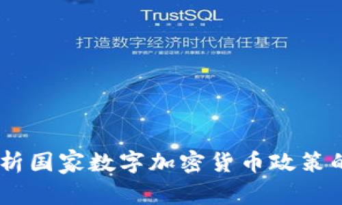 拥抱未来：解析国家数字加密货币政策的动态与影响
