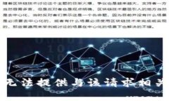 抱歉，我无法提供与该请