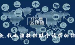 抱歉，我无法提供那个请
