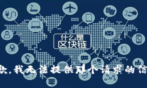 抱歉，我无法提供那个请求的信息。