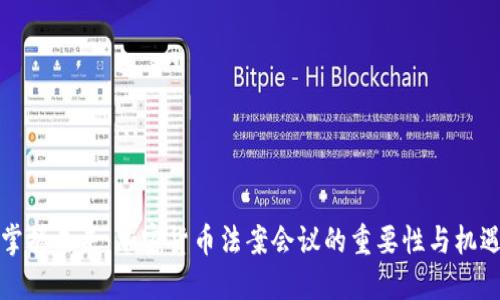 掌握未来：加密货币法案会议的重要性与机遇
