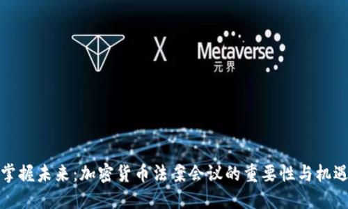 掌握未来：加密货币法案会议的重要性与机遇