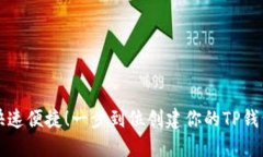 快速便捷！一步到位创建
