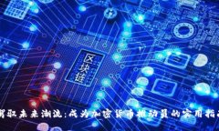 驾驭未来潮流：成为加密