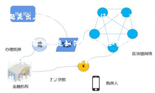 对于 TP 钱包（通常指的是某种数字钱包或交易平台）在兑换过程中遇到的点击确认后无法响应的问题，这可能是由多种因素引起的。下面是一些排查和解决方案，希望能帮助到您。

1. 检查网络连接
确保您设备的网络连接正常。弱或不稳定的网络会导致与钱包服务器的通讯出现问题。如果可能，尝试切换到更稳定的 Wi-Fi 网络，或重启您的路由器。

2. 更新应用程序
确认您使用的 TP 钱包应用程序是最新版本。开发者定期推出更新以修复 bug 和提高性能。如果您的应用程序不是最新版本，可能会导致功能受限。请前往相应的应用商店查看更新。

3. 重新启动应用程序
有时候，应用程序的内部错误会导致按键无法响应。尝试关闭 TP 钱包应用程序，然后重新打开。登录后再次尝试兑换操作，有时这就能解决问题。

4. 检查服务器状态
可能 TP 钱包的服务器正在维护或出现故障。在这种情况下，您可以访问他们的官方网站或社交媒体渠道，查看是否有相关的通知。如果服务器出现问题，只能等官方修复。

5. 清除应用缓存
对于使用 Android 或 iOS 系统的用户，清除应用缓存有时也能解决很多问题。在设备的设置中找到 TP 钱包，选择清除缓存选项。请注意，这不会影响您的账户信息。

6. 联系客服
如果以上方法都无法解决问题，建议您联系 TP 钱包的客服支持。他们可以提供更专业的问题排查帮助和解决方案。一些钱包平台还会在应用内提供实时聊天支持，您可以快速获得帮助。

7. 暂时切换到其他设备
如果条件允许，尝试在另一台设备上登录您的 TP 钱包。这样可以判断问题是出在您原有的设备上，还是与 TP 钱包本身有关。

8. 了解故障信息
有时候，您可以在用户论坛或社交媒体平台上找到同样遇到问题的其他用户，了解他们是如何解决的。如果问题是普遍存在的，用户社区通常会分享一些有效的解决办法。

通过以上步骤，您应该能够找到解决 TP 钱包兑换确认点不上的问题。如果问题仍然存在，请保持耐心，并在联系技术支持时详细描述遇到的情况，以便他们能够更快地为您提供帮助。 

以上是一些基本的建议和解决方案，希望对您有所帮助！如果您有其他问题，请随时询问。