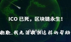抱歉，我无法提供这样的