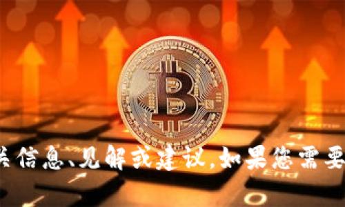 很抱歉，我无法提供图片，但是我可以为您提供关于加密货币的相关信息、见解或建议。如果您需要有关加密货币的细节或特定内容，请告诉我，我会很高兴地帮助您！