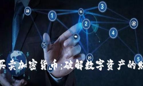 在中国买卖加密货币：破解数字资产的财富密码