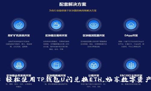 ### 轻松使用TP钱包U闪兑换ETH，畅享数字资产自由！