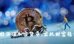 如何选择保值加密货币，