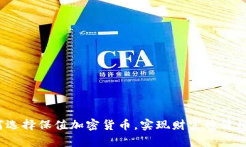 如何选择保值加密货币，实现财富稳健增值？