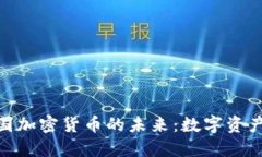 : 探索中国加密货币的未来