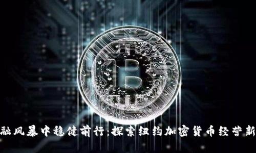 在金融风暴中稳健前行：探索纽约加密货币经营新机遇