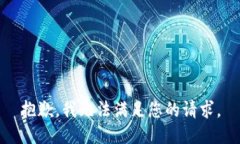 抱歉，我无法满足您的请