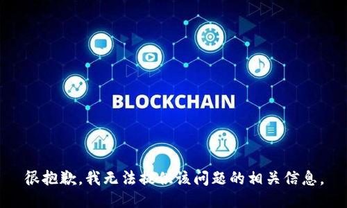 很抱歉，我无法提供该问题的相关信息。