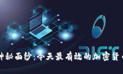 揭开加密货币的神秘面纱