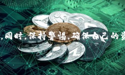 关于TP钱包中的BEST代币是否可以出售的问题，这要看您具体的需求和情况。以下是一些相关的信息和步骤，帮助您理解如何处理BEST代币。

什么是BEST代币？
BEST是某个特定区块链项目或交易平台所发行的代币，常见于去中心化金融（DeFi）项目或流行的加密交易所。这类代币通常被用于平台的支付、激励用户、进行投票等功能。在决定是否出售之前，您需要了解BEST的用途以及其在市场上的表现。

如何检查BEST代币的市场情况？
在考虑出售之前，首先需要了解BEST的当前市场状况。这包括查询其价格波动、市场深度、交易量和买卖双方的活跃度。这可以通过各种加密货币交易平台和市场分析工具来完成，例如CoinMarketCap或CoinGecko等网站。这些工具可以给出实时的价格图表和市场分析。

如何在TP钱包中出售BEST代币？
如果您决定出售BEST代币，以下是一般的步骤：
ol
    listrong打开TP钱包：/strong首先，确保您已经下载并打开TP钱包，登录您的账户。/li
    listrong选择BEST代币：/strong在您的资产列表中找到BEST代币，点击进入。/li
    listrong选择出售：/strong通常会有一个“出售”或“转让”的选项，选择该选项。/li
    listrong输入出售数量：/strong输入您希望出售的BEST代币数量，并确认链上的交易费用。/li
    listrong确认交易：/strong核对所有信息无误后，确认并提交交易。请耐心等待，直到交易完成。/li
/ol

在哪里出售BEST代币？
BEST代币可以在多个交易平台上进行出售，具体平台选择取决于BEST的上市情况。可以在中心化交易所（如Binance、Coinbase）或去中心化交易所（如Uniswap、SushiSwap）上进行交易。一般来说，对于新手来说，中心化交易所可能会更简单易用，而熟悉的用户会更偏向去中心化交易所，以享受更高的自主性和隐私保护。

注意事项
在出售BEST代币之前，请务必考虑以下几点：
ul
    listrong市场趋势：/strong根据市场的变化来决定出售时机，避免在价格低迷时出售。/li
    listrong安全性：/strong确保您的钱包安全，避免在不安全的网络上交易，以防损失资金。/li
    listrong税务问题：/strong在某些地区，出售代币可能涉及税务责任，了解当地法律法规，以免触犯法律。/li
/ul

结语
出售TP钱包内的BEST代币并不是难事，但需要您具备一定的市场分析能力和操作知识。确保您了解BEST代币的背景，以及出售的最佳时机和方法。同时，保持警惕，确保自己的资金安全，以便在加密市场中顺利交易。不论您是新手还是经验丰富的投资者，做好准备总是明智之举。 

希望这些信息能帮助您更好地理解如何管理和出售您钱包中的BEST代币！如果您有更多问题，欢迎继续咨询。