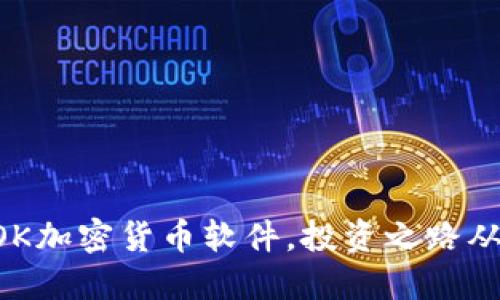 掌握最新OK加密货币软件，投资之路从这里起航！
