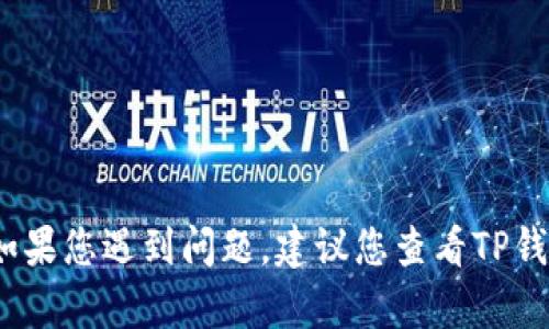 抱歉，关于TP钱包闪兑无法进行的具体原因，我无法提供详细的信息。如果您遇到问题，建议您查看TP钱包的官方支持页面或联系他们的客服，以获取最新的解决方案和帮助。