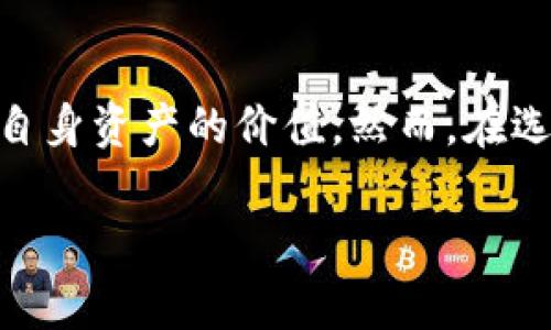 TP钱包质押是一种将数字资产锁定在特定钱包中的机制，用户通过这种方式可以参与网络的共识机制、获取收益或参与治理等。在TP钱包中，质押通常涉及将一定数量的加密货币锁定，以支持区块链网络的运行。

以下是对TP钱包质押的详细解释，包括它的意义、目的和操作方式。

什么是TP钱包质押？
TP钱包质押是指用户将某种数字资产（如代币或加密货币）存入TP钱包，从而将其锁定在网络中。这个过程通常用于支持区块链的运作，比如验证交易、生成新区块，以及确保网络的安全性。在质押期间，用户将无法随时提取他们的资产，但可以从中获得一定的收益。

TP钱包质押的目的
TP钱包质押有多重目的，主要包括：
ul
    listrong支持网络安全：/strong质押的资金有助于确保区块链网络的正常运作和安全性。/li
    listrong获取奖励：/strong用户通过质押可以获得固定的收益，通常以代币的形式支付，作为参与网络共识机制的报酬。/li
    listrong参与治理：/strong质押的用户通常拥有投票权，可以参与网络的重大决策，提升用户在社区中的发言权。/li
/ul

TP钱包质押的操作流程
在TP钱包中进行质押，用户需要按照以下简单的步骤进行：
ol
    listrong下载TP钱包：/strong首先，用户需要在手机应用商店或官网上下载并安装TP钱包。/li
    listrong创建钱包或导入钱包：/strong用户可以选择创建一个新的钱包，或导入已有的钱包地址。/li
    listrong充值资产：/strong用户需要将他们希望质押的数字资产充值到TP钱包中。/li
    listrong选择质押选项：/strong在钱包界面中，选择“质押”选项，选择要质押的资产和质押数量。/li
    listrong确认质押：/strong仔细查看质押条件与奖励，确认无误后完成质押操作。/li
/ol

质押的风险与注意事项
虽然质押看似是一个获取被动收入的好方法，但用户也应意识到其中可能存在的风险：
ul
    listrong资产锁定风险：/strong质押期间，用户无法自由取出质押的资产，可能面临市场波动带来的损失。/li
    listrong平台安全风险：/strong尽管TP钱包致力于提供安全的环境，数字资产仍可能受到黑客攻击等安全事件的威胁。/li
    listrong代币贬值风险：/strong质押的代币如果市场价格下跌，可能导致实际收益低于预期。/li
/ul

总结
TP钱包质押为用户提供了一个参与区块链网络的机会，不仅能够支持网络的安全与稳定，还能通过获得奖励的方式提升自身资产的价值。然而，在选择质押的同时，用户需谨慎评估相关风险，做好资产配置与环境适应，确保在享受收益的同时，最大限度地降低潜在损失。

希望以上对TP钱包质押的介绍对你有所帮助！如果有其他疑问，欢迎随时提问。