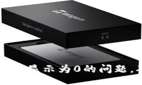 div
    如何解决TP钱包金额显示为0的问题，确保数字资产安全稳定