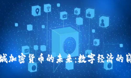 探索栾城加密货币的未来：数字经济的崭新篇章