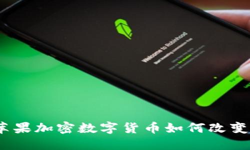 探索未来金融：苹果加密数字货币如何改变我们的支付方式