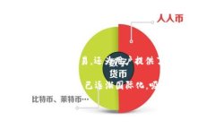 TP钱包（TokenPocket）是一款