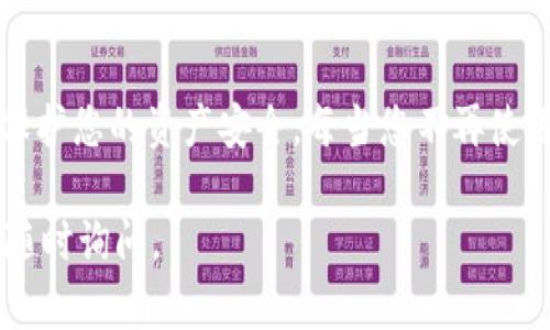 在TP钱包（TokenPocket）中，如果您希望取消对波场链（Tron）的某些 DApp 或合约的授权，您可以按照以下步骤进行操作。以下是详细的指南，帮助您完成这个过程：

步骤一：打开TP钱包
首先，确保您已经在手机上安装了TP钱包应用程序。打开应用后，您将看到钱包的主界面。这是您进行加密货币交易和管理授权的入口。

步骤二：选择波场链
在TP钱包的主界面中，您需要选择波场链。通常，您可以通过在页面顶部找到链选择器，或者在“资产”页面中找到波场（Tron）资产进行切换。

步骤三：访问授权管理
在波场链的页面，寻找“DApp”或者“授权管理”的选项。这可能需要您向下滑动或在菜单中寻找。进入此功能后，您将看到当前已授权的所有DApp和合约列表。

步骤四：查看授权详情
在授权管理页面，您会看到一个具体的授权列表。每个已授权的DApp旁边通常会有“取消授权”或“撤销”的按钮。点击您想要取消授权的DApp，以查看更详细的信息，包括它的操作权限和状态。

步骤五：取消授权
进入某一DApp的授权详情后，找到“取消授权”按钮。点击后，钱包将提示您确认是否真的要撤销授权。确认后，您可能需要输入钱包的密码或进行其他身份验证，以保证操作的安全性。

步骤六：确认操作完成
一旦您完成了取消授权的操作，系统通常会显示成功的消息。您可以返回授权管理页面，确保该DApp已不再出现在您的授权列表中，从而确认操作已成功。

注意事项
在进行取消授权操作时，请保持警惕，不要随意授权任何未知的DApp，尤其是那些没有良好口碑或信誉的项目。此外，管理好您的私钥和助记词，确保账户的安全。

总结
管理DApp的授权是使用TP钱包的一项重要技能，懂得如何取消授权可以有效保护您的资产安全。每当您不再使用某项服务时，及时撤销授权可以减少安全隐患，保持钱包环境的整洁。

希望这些步骤能帮助您轻松取消TP钱包中的波场链授权！如有其他问题，欢迎随时询问。