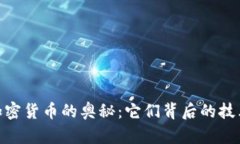 : 探索加密货币的奥秘：它