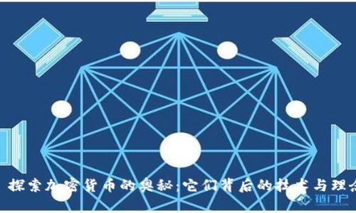 : 探索加密货币的奥秘：它们背后的技术与理念