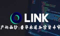 揭开数字资产的面纱：普