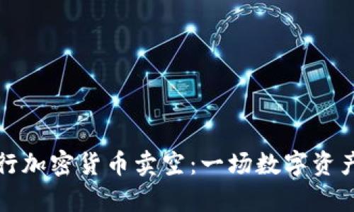 如何成功进行加密货币卖空：一场数字资产的逆袭之战