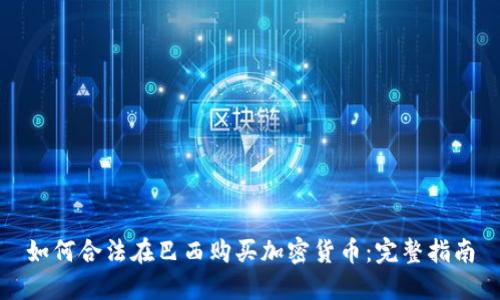 如何合法在巴西购买加密货币：完整指南