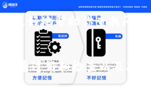 关于“t p钱包转账成功了为什么看不到”的问题，实际上涉及到几个可能的原因。下面就来详细分析下可能的情况和解决方案。

网络延迟和数据更新
首先，网络延迟可能导致你没有及时看到转账记录。在很多情况下，虚拟钱包的转账操作需要通过网络验证，尤其是涉及到区块链或其他加密货币的交易，可能需要一定的时间来完成确认。
此外，应用或钱包的界面数据更新也可能存在延迟。通常情况下，钱包应用会在后台定期检查交易记录，并更新用户界面。然而，有时候由于网络不稳定或者应用的问题，这个更新可能会有所滞后。

转账地址错误
另一个常见的问题是转账地址填写错误。如果在你进行转账时不小心将地址输入错误，资金可能会转入错误的账户。这种情况下，虽然交易在你的钱包中显示为成功，但实际上无法在你的钱包中看到转账。
因此，在每次进行转账之前，务必仔细检查收款地址，确保填写准确无误。

账户状态问题
有时候，钱包账户的状态也可能影响你的转账是否能被顺利显示。如果你的账户因某些原因（如违规、冻结等）被限制，可能会导致你无法查看或使用转账资金。在这种情况下，建议联系钱包的客服或技术支持进行咨询。

区块链确认时间
如果你使用的是区块链相关的钱包，转账成功并不意味着交易记录立即在区块链上被确认。不同的区块链网络有不同的确认时间，有些可能需要几分钟，而有些可能需要更长的时间。在此期间，尽量耐心等待。

查看交易历史
在钱包应用中，很多时候可以通过“交易历史”或“交易记录”功能查看更详细的信息。即便在主界面没有看到转账记录，你仍然可以在交易记录中找到相关信息。
进入钱包应用，找到交易记录的部分，查看最新的交易详情。如果确认已成功但仍然不可见，可以查看是否有过滤器设置，或者尝试重新启动应用。

联系客服支持
如果在经过以上步骤依然无法找到转账记录，建议尽早联系客服。将你的转账记录、钱包地址、转账金额等信息提供给客服，他们会更好地帮助你查找问题所在。

总结
总之，t p钱包转账成功却看不到的原因有很多，可能是网络延迟、转账地址错误、账户状态问题、区块链确认时间、应用数据更新等。通过仔细检查以及联系官方客服，可以更好的解决问题，确保你的资金安全与透明。希望这些信息能对你有所帮助，让你在数字货币的世界中更加顺利。