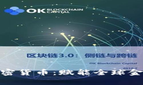 探索XLM加密货币：赋能全球金融的新篇章
