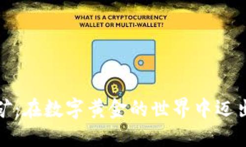 加密货币挖矿：在数字黄金的世界中迈出你的第一步
