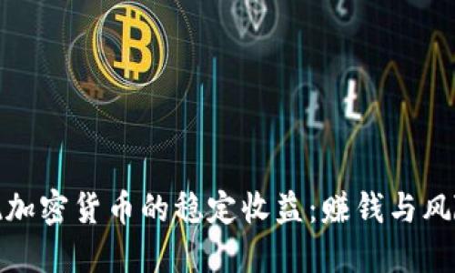 如何实现加密货币的稳定收益:赚钱与风险的平衡