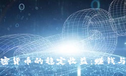 如何实现加密货币的稳定收益:赚钱与风险的平衡