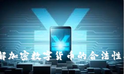 一场数字革命：深入了解加密数字货币的合法性及其对未来社会的影响